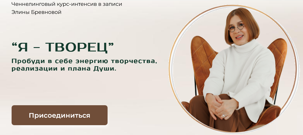 [Элина Бревнова] Я - творец (2025)_0.png